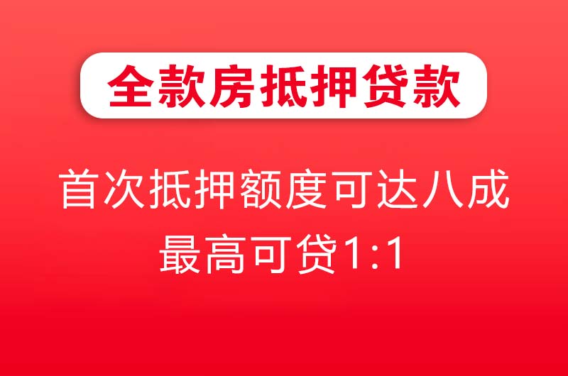 庆阳全款房抵押贷款