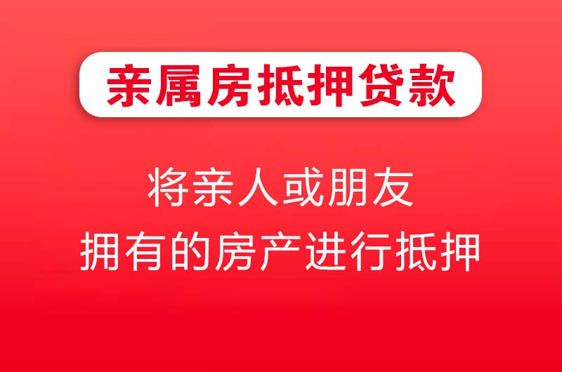 庆阳亲属房抵押贷款